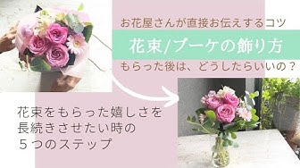 お花の生け方 Youtube