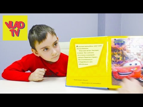 Книжка-пазл из мультика тачки МОЛНИЯ МАКВИН//The book-puzzle from the movie cars Lightning McQueen.