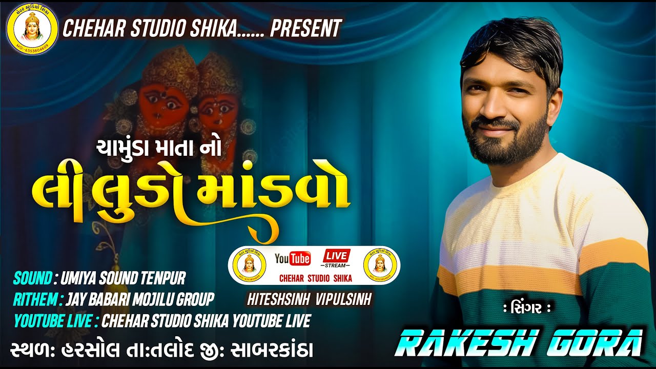 શ્રી ચામુંડા  માતાજીની રમેલ ll  સિંગર : રાકેશ ગોરા l ગામ : હરસોલ #Harshol live  CHEHAR STUDIO SHIKA
