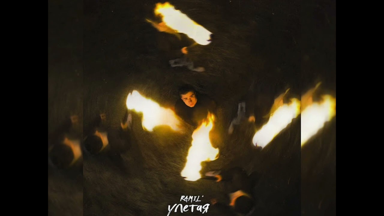 Ramil' - Улетая (Новинка 2024)
