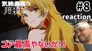 気絶勇者と暗殺姫 同時視聴