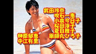 武田玲奈　吹石一恵　小泉今日子　桜田淳子　夏目雅子　榊原郁恵　薬師丸ひろ子　中江有里♥とても魅力的です！元気もらえます。ｐ55