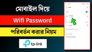 Wifi Password কিভাবে পরিবর্তন করবেন! How to Change Wifi Password in TP-Link Router |THE SA TUTOR