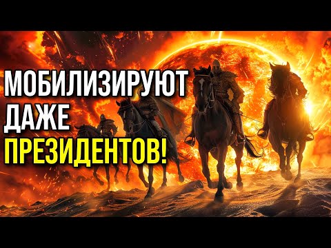 МОБИЛИЗАЦИЯ ГРЯДЁТ НА ВЕСЬ МИР! НАЧАЛОСЬ! Всадники апокалипсиса. Антихрист. Признаки КОНЦА СВЕТА!