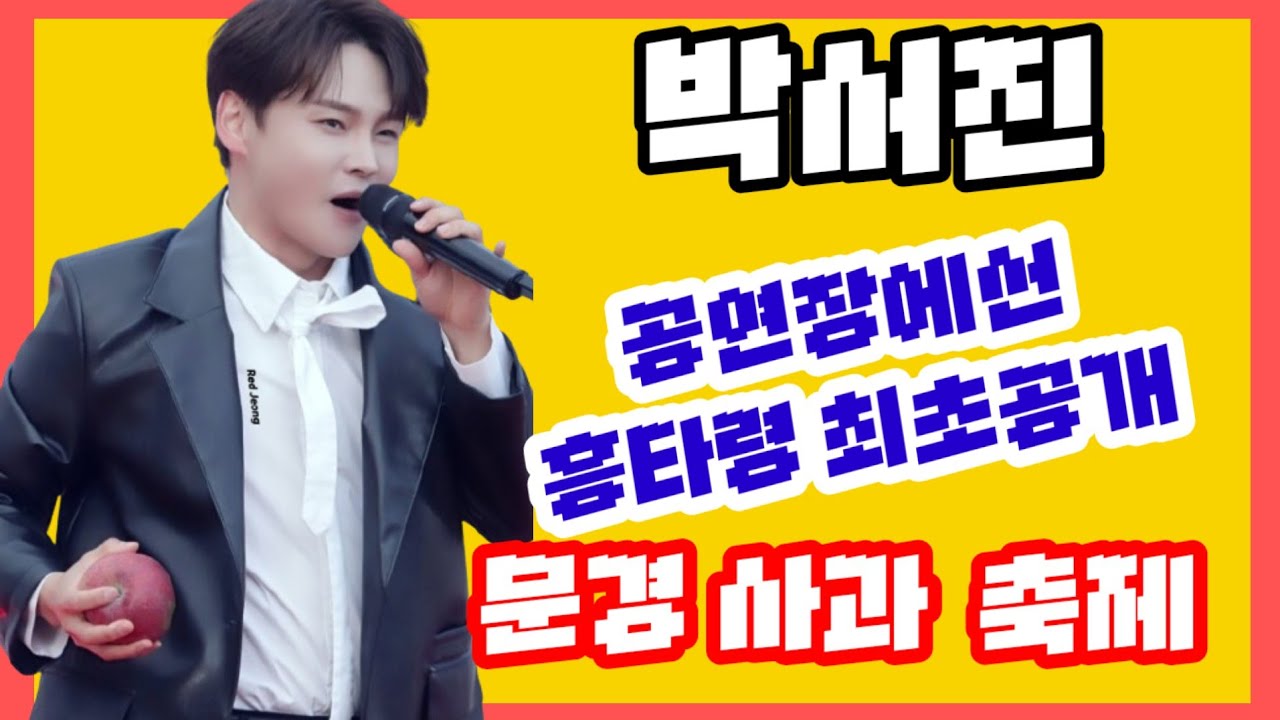 #박서진#문경사과축제 공연장에서 #흥타령 최초공개 풀영상