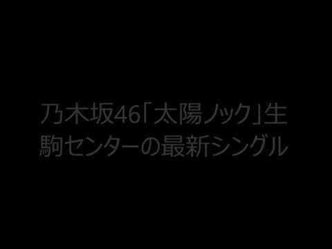 乃木坂46「太陽ノック」生駒センターの最新シングル【音楽ニュース】