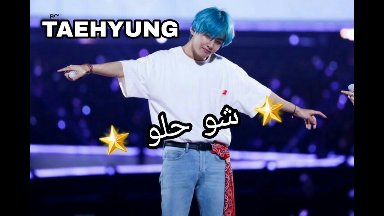 Kim taehyung ( شو حلو ) 💜