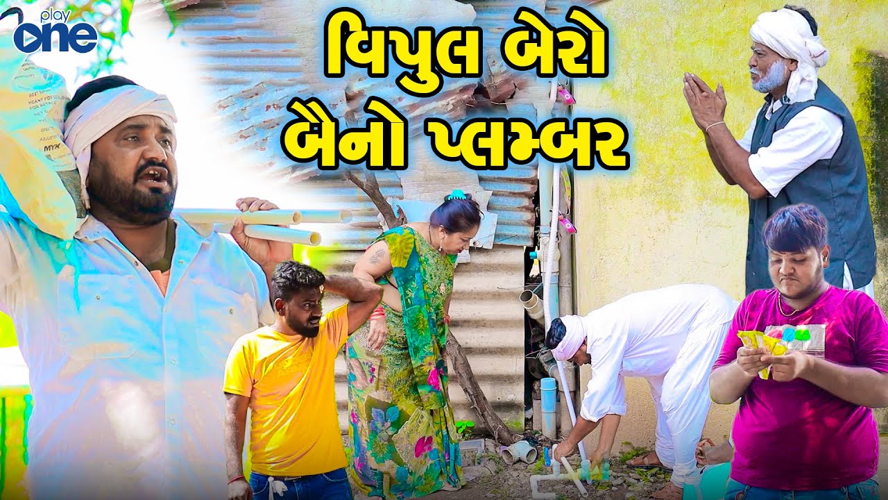 Vipil Bero Baino Plumber |  Gujarati Comedy | Full Comedy | 2024 | New Comedy