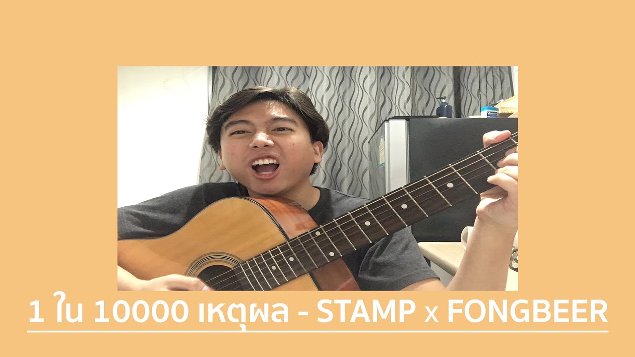 1 ใน 10000 เหตุผล - STAMP x FONGBEER【Cover by maxp】