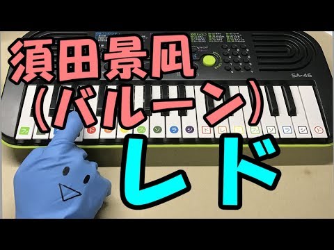 【レド】須田景凪(バルーン) 簡単ドレミ楽譜 初心者向け1本指ピアノ