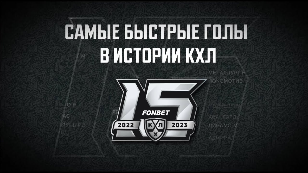 Самые быстрые голы в истории КХЛ / The fastest KHL goals in history