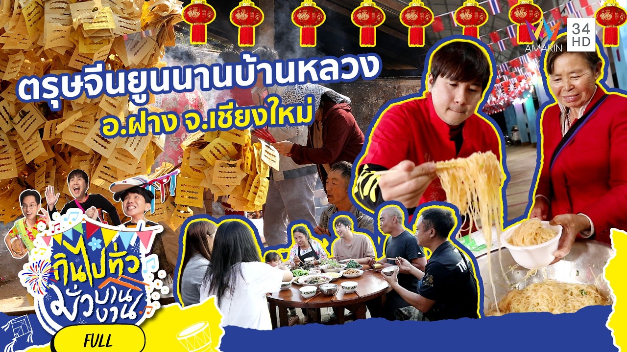 ตรุษจีนยูนนาน บ้านหลวง ดอยอ่างขาง อ.ฝาง จ.เชียงใหม่  | กินไปทั่วมั่วบ้านงาน ซีซั่น 9 | 11 มี.ค.69
