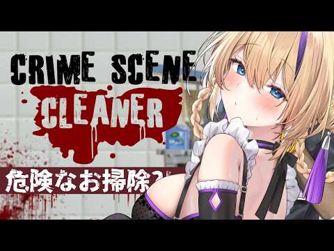【 Crime Scene Cleaner 】どう考えても絶対にやばすぎるお掃除…雑談しながらやろっか…【 #雑談 #猫咲あんじ #vtuber 】 video thumb