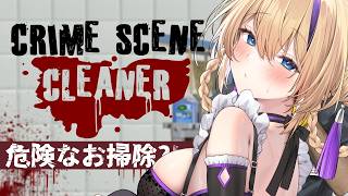 【 Crime Scene Cleaner 】どう考えても絶対にやばすぎるお掃除…雑談しながらやろっか…【 #雑談 #猫咲あんじ #vtuber 】