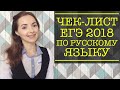 Чек-лист ЕГЭ 2018 по русскому языку [IrishU]