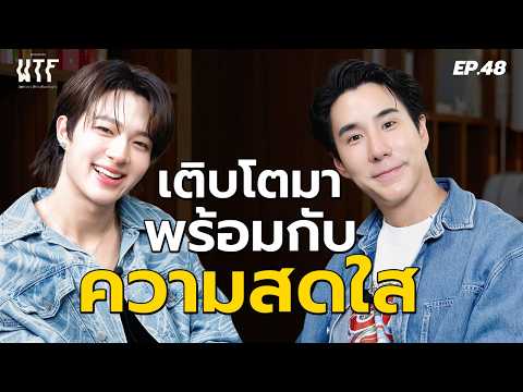 “นุนิว ชวรินทร์“ เติบโตมาพร้อมกับความสดใส  l WTF EP.48