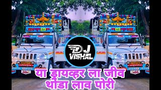 DRIVER LA JIV THODA LAV   dj driver song   DJ Vishal VR trending   Marathi dj  halgimix   trending