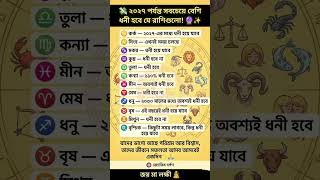 ২০২৭ পর্যন্ত কোন রাশি সবচেয়ে বেশি ধনী হবে? 💸🔮 | Zodiac Signs Bengali
