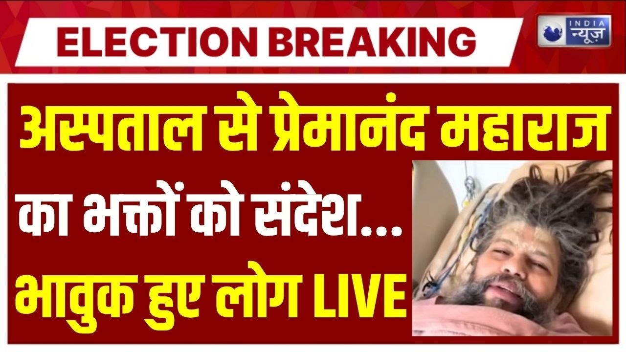 Premanand Maharaj In Hospital Live: प्रेमानंद महाराज को लेकर आई इस वक्त की बड़ी खबर... भावुक हुए लोग