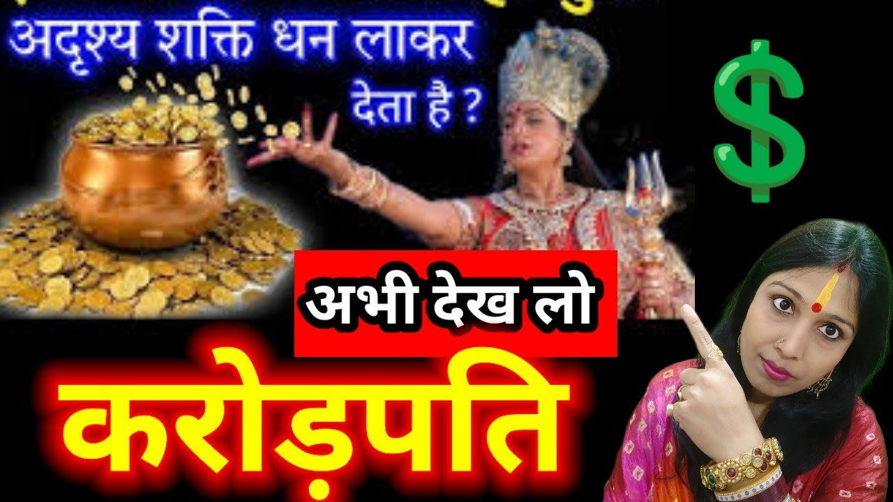 🟢एक अदृश्य शक्ति आकर आपको बताएगी धन कहाँ है crorepati banne ka totka