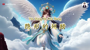 Yin Xing De Chi Bang ( 隐形的翅膀 ) - Karaoke Female
