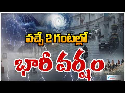 Heavy Rain Alert to Telangana | Weather Update | వచ్చే 2 గంటల్లో భారీ వర్షం | ZEE Telugu News - ZEE24TELUGUNEWS
