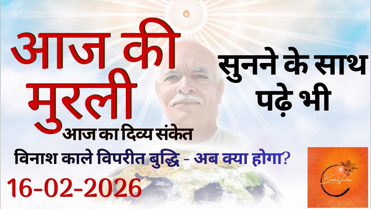 आज की मुरली | 16-02-2026 BK Murli Today | प्राणेश्वर बाबा का प्राणदान | Aaj ki Murli | Brahm Vachan
