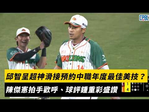 邱智呈超神滑接預約中職年度最佳美技？陳傑憲拍手歡呼、球評鍾重彩盛讚｜NOWNEWS