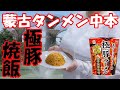 【女教師が作る】蒙古タンメン中本極豚焼飯