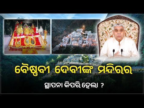 ବୈଷ୍ଣବୀ ଦେବୀଙ୍କ ମନ୍ଦିରର ସ୍ଥାପନା କିପରି ହେଲା ? #santrampaljiodiasatsang