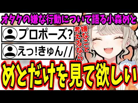 日本語が難しくてプロポーズみたいなことを言ってしまう小森めとｗ【ぶいすぽ/切り抜き】