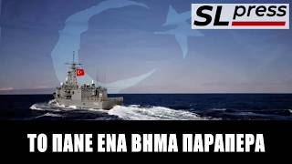 Σταύρος Λυγερός - Νέα τετελεσμένα από Τουρκία - Πίσω από το δάκτυλό της κρύβεται η Αθήνα