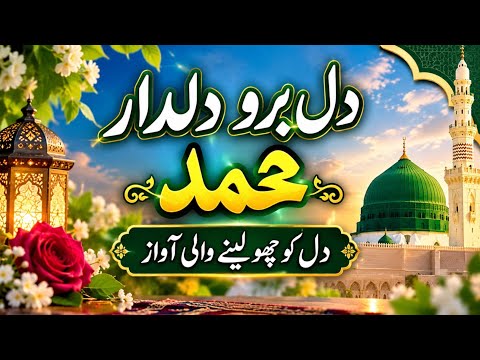 دلبر و دلربا محمد ﷺ ہے | دل کو چھو لینے والی خوبصورت نعت | نعتِ رسولِ مقبول ﷺ