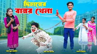Download Lagu Dihaner Banor Khela | দিহানের বানর খেলা | bengali fairy tales | bihar | dihan MP3