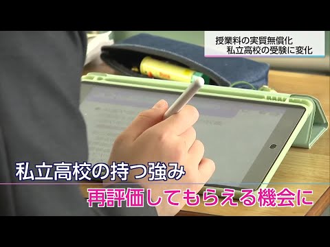 授業料実質無償化で私立高校に追い風「志願者数3倍超」「専願生で定員充足」　学校側「強みを再評価してもらえる機会に」と期待