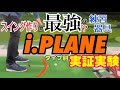 【効果抜群】i.PLANE PROでスイング作り！これは使える！