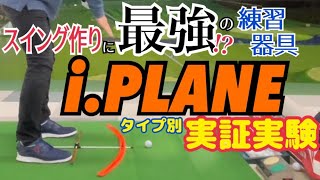 【効果抜群】i.PLANE PROでスイング作り！これは使える！