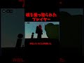 ※閲覧注意※画面をよくみて【ロブロックス】 #shorts #ロブロックス #roblox #ゲーム #都市伝説