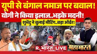 Mahabharat LIVE: Uproar over Namaz in Bengal! | Suvendu Adhikari | CM Yogi | BJP Vs TMC | Akhiles...