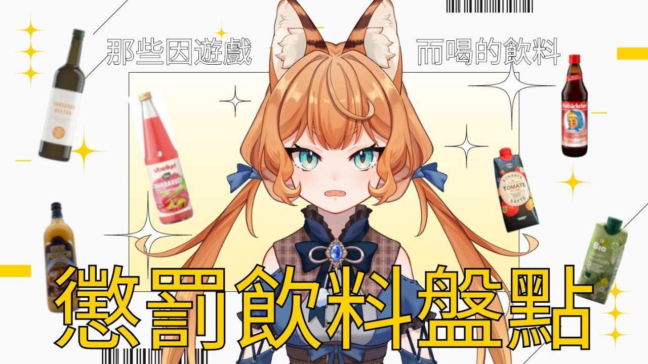 評比一下我去年喝過的奇奇怪怪德國蔬果汁【冒險日誌】Vol.16 ฅ 葛琳德Gerlinde ฅ