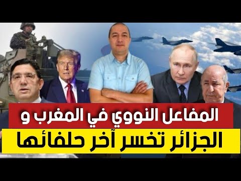 بوريطة يتباحث مع لافروف و فتح ملف الصحراء الشرقية يبدأ من روسيا بناء المفاعل النووي الروسي في المغرب 