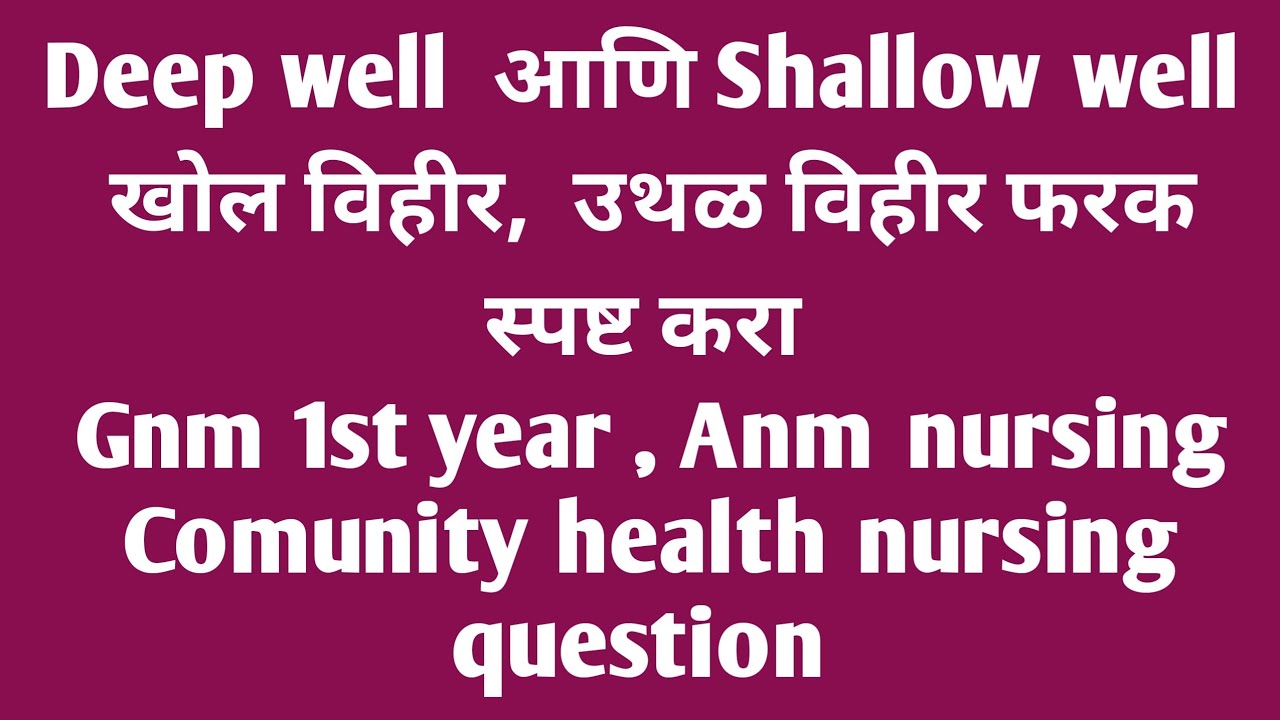 खोल विहीरी ,उथळ विहीरी | फरक स्पष्ट करा | Comunity health nursing| एक ईश्वर सेवा मी आरोग्यदूत