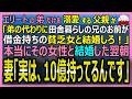 【感動する話】エリートの弟だけを溺愛する父「出来損ないの兄のお前が借金持ちの女と結婚しろ！」命令されて本当に結婚すると、妻になった女性が「10億あげます」【朗読・泣ける話・スカッとする話・総集編】