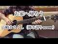 お家へ帰ろう/山崎まさよし(弾き語りcover)