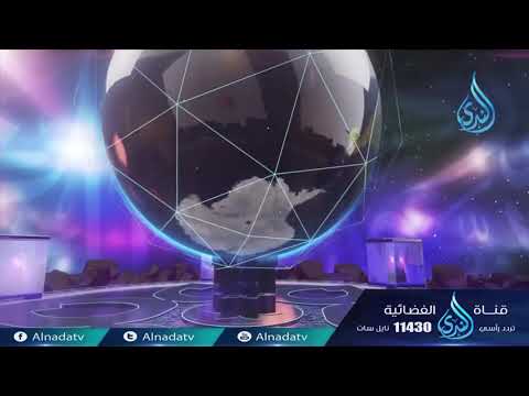 مقتطفات تفك رية مع الدكتور محمد راتب النابلسي في برنامج ويتفكرون 2 الحلقة 4 