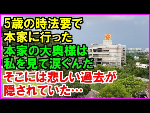 【スカッとする話】子供の時、父親に連れられて法要で初めて本家に行った。トイレに連れて行ってくれた本家の大奥様のおばあさんは私を見て涙ぐんだ。涙の裏には悲しい過去が隠されていた…（スカッとカーニバル）