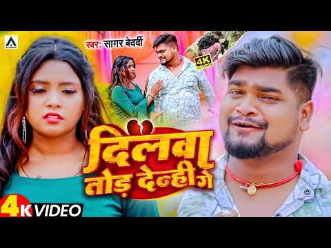 #Video | दिलवा तोड़ देन्ही गे | #Sagar Bedardi | Dilwa Tod Denhi Ge | Magahi Sad Song 2026