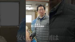 安い羽毛布団には気をつけてください… #shorts #short #布団 #羽毛 #羽毛布団 #ダウン #フェザー #スタッフ募集 #募集 #寝具