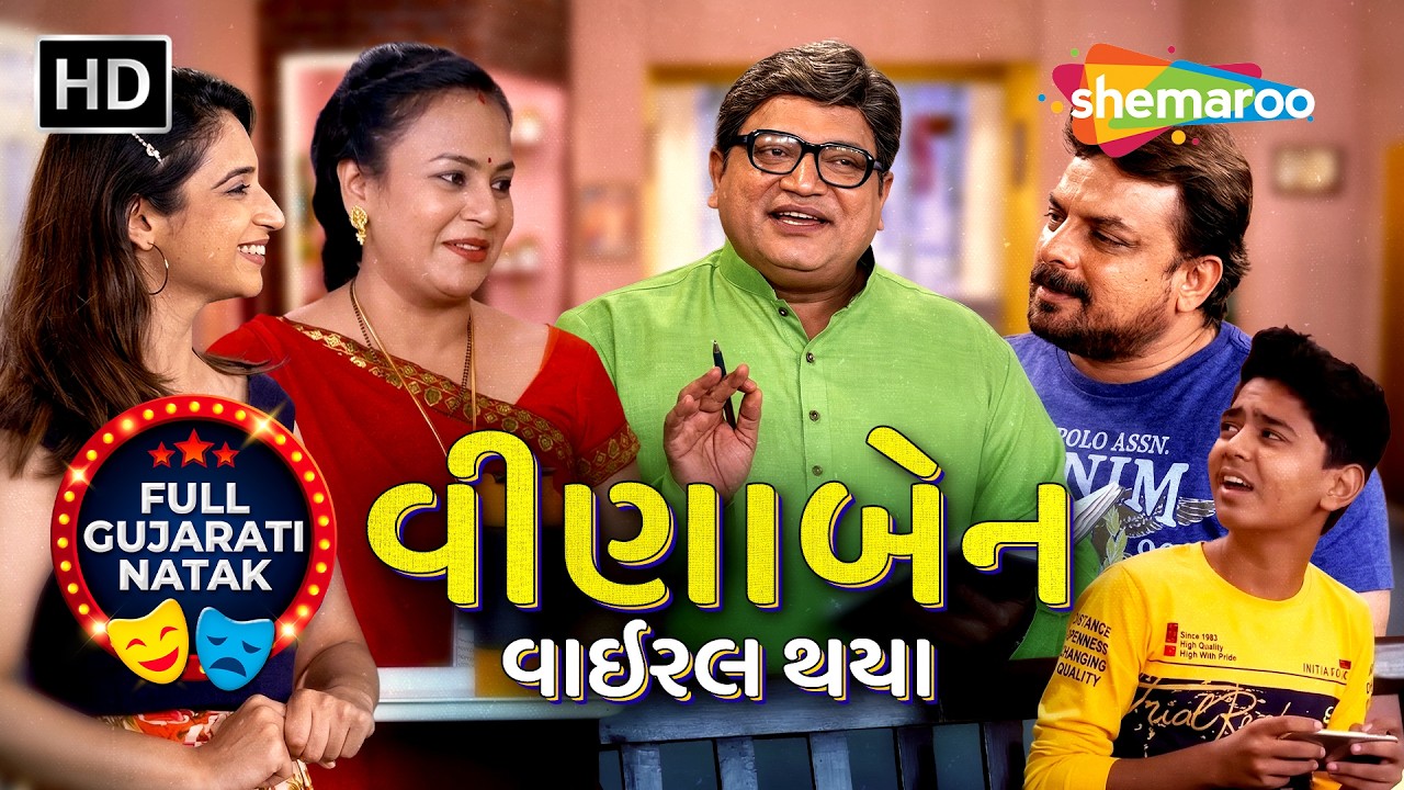 Mobile Phone Hanikarak Che Ya Faydemand? Veenaben Viral Thaya |Courtroom Drama|Gujarati Comedy Natak