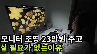 모니터 조명 대박입니다. 새벽에 컴퓨터 할때 사용하면 정말 좋네요.